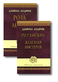 Даниил Андреев - Роза мира. Русские боги. Железная мистерия (комплект из 2 книг + CD-ROM)