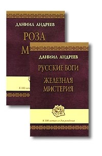 Даниил Андреев - Роза мира. Русские боги. Железная мистерия (комплект из 2 книг + CD-ROM)