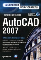Татьяна Соколова - AutoCAD 2007. Библиотека пользователя (+ CD-ROM)