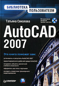 Татьяна Соколова - AutoCAD 2007. Библиотека пользователя (+ CD-ROM)