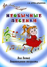 С. В. Крупа-Шушарина - Необычные песенки для детей дошкольного возраста