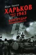 Жорж Бернаж - Харьков. Январь-март 1943. Контрудар танкового корпуса СС