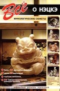 Сергей Афонькин - Всё о нэцкэ. Мифологические сюжеты