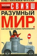 Разумный мир. Как жить без лишних переживаний
