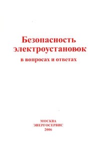  - Безопасность электроустановок в вопросах и ответах