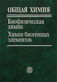  - Общая химия. Биофизическая химия. Химия биогенных элементов