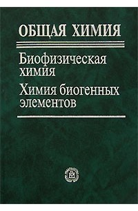  - Общая химия. Биофизическая химия. Химия биогенных элементов