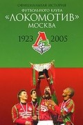 без автора - Официальная история футбольного клуба "Локомотив" Москва. 1923-2005