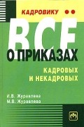  - Кадровику - все о приказах, кадровых и некадровых