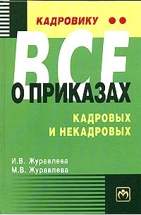  - Кадровику - все о приказах, кадровых и некадровых