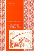 Томас Шеллинг - Стратегия конфликта