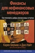  - Финансы для нефинансовых менеджеров. Как понимать цифры финансовых отчетов