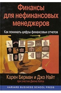 Финансы для нефинансовых менеджеров. Как понимать цифры финансовых отчетов