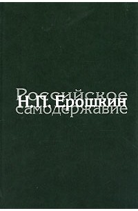 Н. П. Ерошкин - Российское самодержавие (сборник)