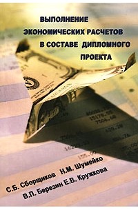 Выполнение экономических расчетов в составе дипломного проекта