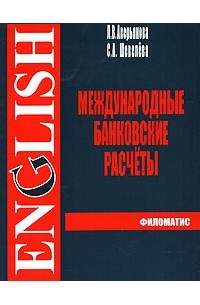  - Международные банковские расчеты