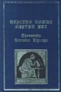 Царство божие внутри нас. Проповеди Иоханна Таулера