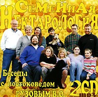 В. О. Рузов - Семейная нектарология (аудиокнига МР3 на 2 CD)