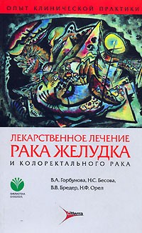  - Лекарственное лечение рака желудка и колоректального рака