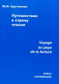 Жанна Арутюнова - Путешествие в страну чтения / Voyage au pays de la lecture