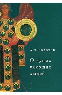 Андрей Болотов - О душах умерших людей