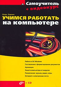 Игорь Ощенко - Учимся работать на компьютере (+ CD-ROM)