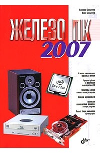  - Железо ПК 2007