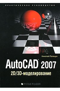 Николай Полещук - AutoCAD 2007. 2D/3D-моделирование
