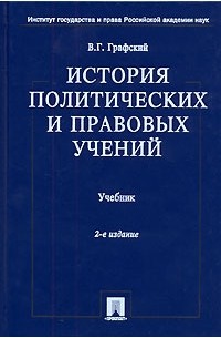 История политических и правовых учений