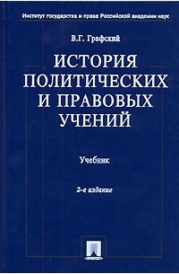 В. Г. Графский - История политических и правовых учений
