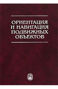  - Ориентация и навигация подвижных объектов