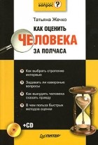 Татьяна Жечко - Как оценить человека за полчаса (+ CD-ROM)