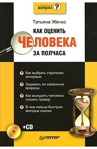 Как оценить человека за полчаса (+ CD-ROM)