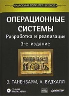  - Операционные системы. Разработка и реализация (+ CD-ROM)