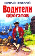 Николай Чуковский - Водители фрегатов