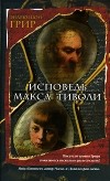 Эндрю Шон Грир - Исповедь Макса Тиволи