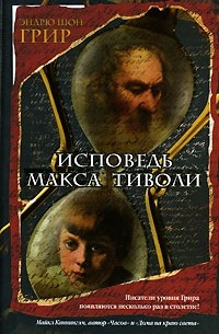 Эндрю Шон Грир - Исповедь Макса Тиволи