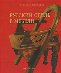 Николай Прохоров - Русский стиль в мебели