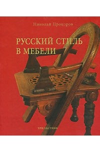 Николай Прохоров - Русский стиль в мебели