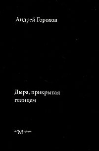 Андрей Горохов - Дыра, прикрытая глянцем