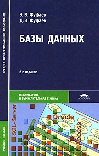  - Базы данных