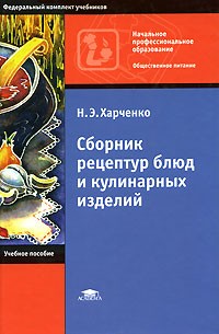Н. Э. Харченко - Сборник рецептур блюд и кулинарных изделий