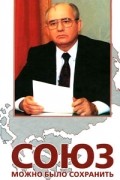 Союз можно было сохранить