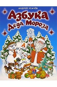 Андрей Усачёв - Азбука Деда Мороза