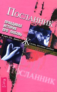 Клаус Дж. Джоул - Посланник. Правдивая история про любовь