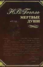 Н. В. Гоголь - Мертвые души (подарочное издание)