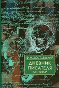Ф. М. Достоевский - Дневник писателя. В 2 томах. Том 1. 1873, 1876