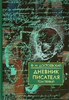 Ф. М. Достоевский - Дневник писателя. В 2 томах. Том 1. 1873, 1876