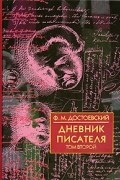 Ф. М. Достоевский - Дневник писателя. В 2 томах. Том 2. 1877, 1880, 1881 (сборник)