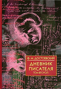 Ф. М. Достоевский - Дневник писателя. В 2 томах. Том 2. 1877, 1880, 1881 (сборник)